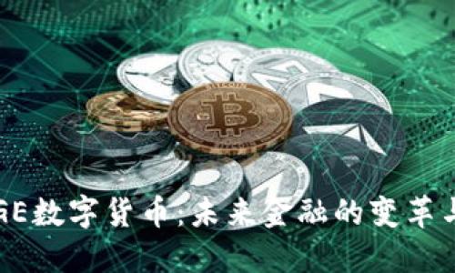 了解GE数字货币：未来金融的变革与机遇