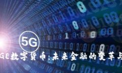 了解GE数字货币：未来金融的变革与机遇