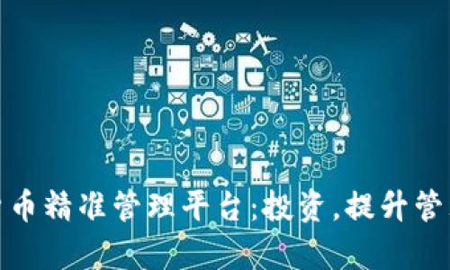 数字货币精准管理平台：投资，提升管理效率