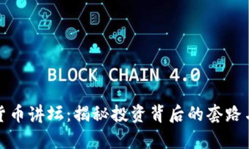 数字货币讲坛：揭秘投资背后的套路与真相