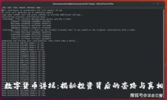 数字货币讲坛：揭秘投资背后的套路与真相