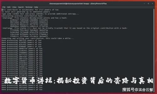 数字货币讲坛：揭秘投资背后的套路与真相