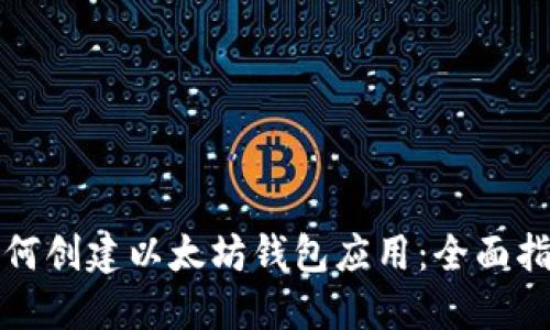 如何创建以太坊钱包应用：全面指南