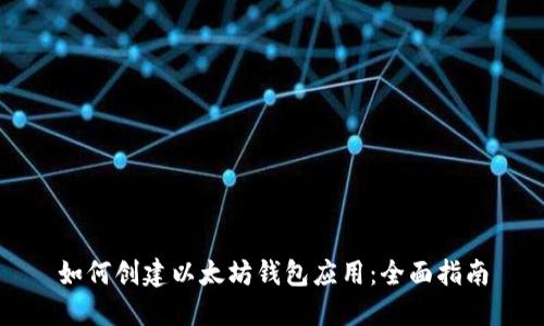 如何创建以太坊钱包应用：全面指南