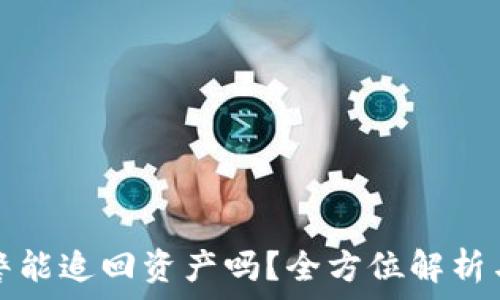   
TP钱包报警能追回资产吗？全方位解析与解决方案