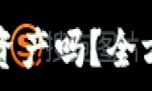   
TP钱包报警能追回资产吗？全方位解析与解决方案