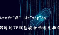 a href=＂#＂ id=＂top＂/a如何通过TP钱包安全快速兑