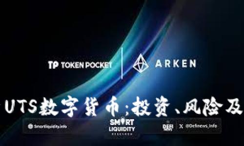 深入解析UTS数字货币：投资、风险及市场前景