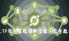 如何通过TP钱包高效领取空投: 完整教程与技巧