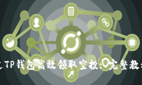 如何通过TP钱包高效领取空投: 完整教程与技巧