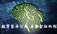 国民技术数字货币公司：未来金融的创新驱动者