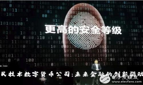 国民技术数字货币公司：未来金融的创新驱动者