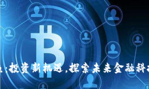 数字货币神鱼：投资新机遇，探索未来金融科技的无限可能