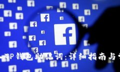 思考的:如何正确输入TP钱包助记词：详细指南与