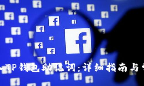 思考的:

如何正确输入TP钱包助记词：详细指南与常见问题解答