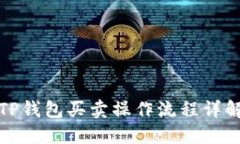 TP钱包买卖操作流程详解