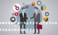 为了帮助您更好地理解如何在TP钱包中卖币，以下