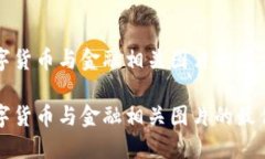 高质量数字货币与金融相关图片的最佳获取渠道