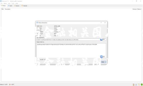 高质量数字货币与金融相关图片的最佳获取渠道

高质量数字货币与金融相关图片的最佳获取渠道