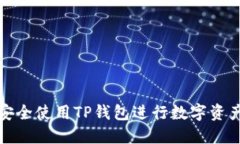 如何安全使用TP钱包进行数字资产管理