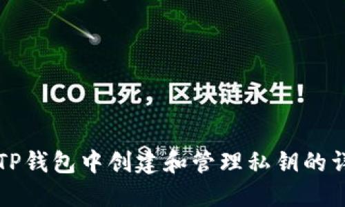 如何在TP钱包中创建和管理私钥的详细指南