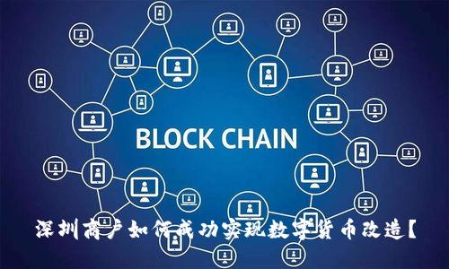 深圳商户如何成功实现数字货币改造？