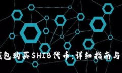 如何通过TP钱包购买SHIB代币：详细指南与常见问
