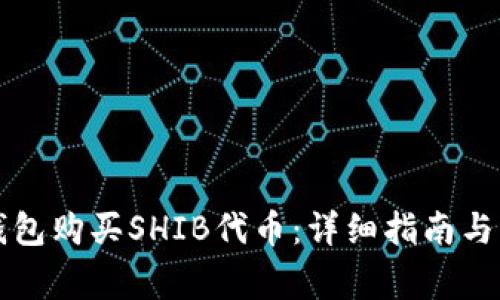 如何通过TP钱包购买SHIB代币：详细指南与常见问题解答