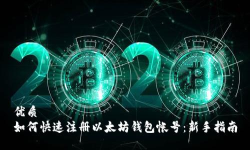 优质
如何快速注册以太坊钱包帐号：新手指南