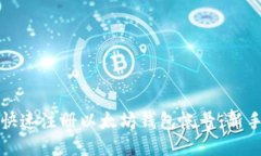 优质如何快速注册以太坊钱包帐号：新手指南