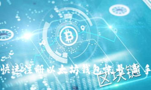 优质
如何快速注册以太坊钱包帐号：新手指南