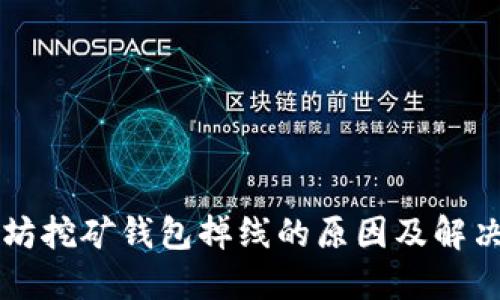 以太坊挖矿钱包掉线的原因及解决方法