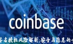 TP钱包签名授权风险解析：安全与隐患的全面分析