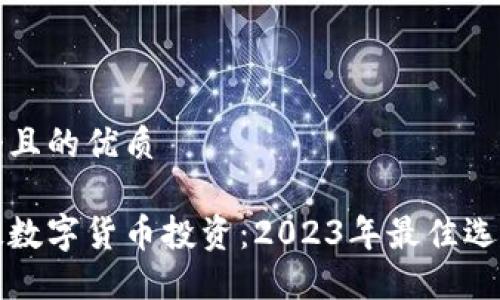 思考一个且的优质

海口科技数字货币投资：2023年最佳选择与指南