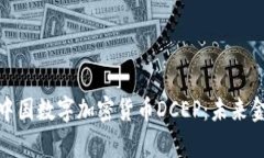优质深入解析中国数字加密货币DCEP：未来金融的