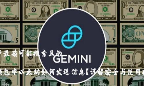 用户最有可能搜索且的

TP钱包中以太坊如何发送信息？详解安全与使用技巧