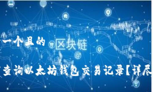 思考一个且的

如何查询以太坊钱包交易记录？详尽指南