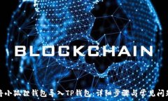  如何将小狐狸钱包导入TP钱包：详细步骤与常见