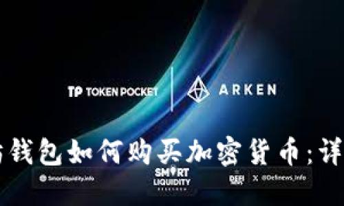 以太坊钱包如何购买加密货币：详细指南