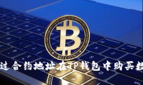 如何通过合约地址在TP钱包中购买数字货币