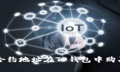 如何通过合约地址在TP钱包中购买数字货币