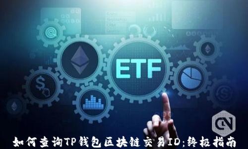 
如何查询TP钱包区块链交易ID：终极指南
