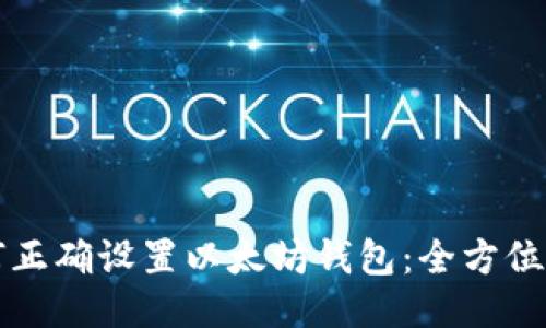 如何正确设置以太坊钱包：全方位指南