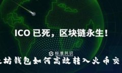 :以太坊钱包如何高效转入火币交易所