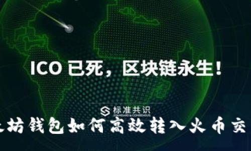 :
以太坊钱包如何高效转入火币交易所