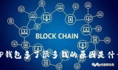  TP钱包多了很多钱的原因是什么？