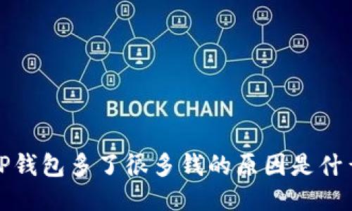  TP钱包多了很多钱的原因是什么？