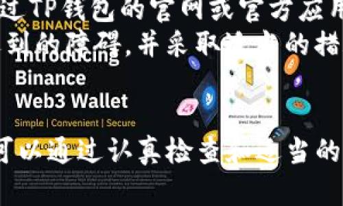    TP钱包升级无法安装的解决方案  / 

 guanjianci  TP钱包, 钱包升级, 安装问题, 区块链技术  /guanjianci 

引言
TP钱包是一款非常受欢迎的加密货币钱包，它支持多种数字资产的管理和交易。随着技术的快速发展，TP钱包团队不时会推出新版更新，以提高用户体验和安全性。然而，有些用户在升级过程中可能会遇到无法安装新版本的问题。这可能会导致用户在使用钱包时感到困惑和不便。本文将详细探讨TP钱包升级失败的原因，并提供解决方案。

1. TP钱包升级后为什么会出现安装问题？
用户在尝试升级TP钱包时，可能会遭遇多种安装问题。首先，设备的存储空间不足可能是升级失败的常见原因。TP钱包新版本通常需要一定的内存空间，如果设备内存不足，则无法完成安装。另外，系统的兼容性也可能导致问题。如果你的操作系统版本过旧，TP钱包可能会不支持最新版本，进而导致安装失败。
安全软件干扰也可能是一个重要因素。许多用户会在手机上安装防病毒软件，这些软件有时可能将TP钱包的安装文件误认为是恶意软件，从而阻止其安装。此外，网络连接不良或者不稳定也会影响升级的完整性，导致无法顺利安装新版本。

2. 如何检查存储空间不足的问题？
要解决存储空间不足的问题，用户可以通过以下步骤进行检查。首先，进入手机的设置菜单，找到“存储”选项。这里将显示当前设备的存储使用情况。如果总存储空间接近上限，用户需要通过删除冗余的应用或文件来释放空间。可以考虑删除一些使用频率低的应用程序，或者清理一些无需的照片和视频。此外，定期清理缓存也有助于节省存储空间。
在设备的存储空间有限的情况下，用户还可以考虑将一些数据备份到云存储服务中，比如Google Drive或Dropbox，以腾出存储空间。腾出空间后，可以再次尝试安装TP钱包的新版本。如果仍然存在问题，用户可以继续检查其他可能导致安装失败的因素。

3. TP钱包是否与我的操作系统兼容？
系统兼容性是影响TP钱包升级安装的另一个重要因素。用户需要确保其操作系统版本与TP钱包的新版本相匹配。检查操作系统版本的方法通常是在设备的设置中找到“关于手机”或“系统信息”选项。在这里，用户可以看到当前操作系统的版本信息。然后，访问TP钱包官方网站，查找最新版本的系统要求信息，确保设备的操作系统支持新的TP钱包版本。
如果操作系统版本较旧，用户可以考虑升级操作系统。在进行系统升级之前，确保备份设备中的重要数据，以避免在升级过程中造成数据丢失。完成系统升级后，再次尝试安装TP钱包的新版本，通常可以顺利完成安装。

4. 如何确保网络连接稳定？
不稳定的网络连接也可能导致TP钱包的安装失败，特别是在软件下载和安装的过程中。用户可以通过以下几步确保网络连接的稳定性。首先，检查Wi-Fi信号强度，确保设备连接到信号良好的网络。如果信号不佳，可以尝试重启路由器，或者移动到离路由器更近的地方。对于移动数据用户，确保数据连接良好，有必要的话尝试切换到更稳定的网络。
此外，关闭其他占用带宽的应用程序，如视频流媒体或大型游戏，也有助于提升下载和安装的速度。安装前，用户可以尝试使用速度测试工具，了解网络速度，以确保在下载中新版本时不会遇到频繁的中断。

5. 如何处理防病毒软件的干扰？
如果用户的防病毒软件阻止了TP钱包的安装，通常可以通过以下方式解决。在手机或电脑中，找到安装的防病毒软件，进入其设置。查找“应用管理”或“白名单”功能，将TP钱包添加到白名单中，以允许其顺利安装。需要注意的是，操作不同的防病毒软件可能会有所不同，因此用户应根据所使用软件的具体情况进行设置。
在添加TP钱包到白名单后，再次尝试安装。如果防病毒软件在不知情的情况下反复干扰，还可以临时将其关闭。在关闭防病毒软件的时候，请牢记安装完成后务必将其重新启用，以确保设备安全。

6. 其他需要注意的事项
在安装TP钱包新版本时，还有一些其他需要注意的事项。首先，确保下载的安装包来自官方渠道。许多用户会因为在其他网站下载到恶意软件而遭遇问题。因此，通过TP钱包的官网或官方应用商店下载是最为安全和可靠的做法。
此外，在安装过程中，用户可以选择关注用户评论和反馈，了解其他人在升级过程中是否遇到相似的问题或者提供的解决方案。这样有助于用户提前预判可能会遇到的障碍，并采取适当的措施加以克服。最后，考虑到技术的迅速发展，TP钱包团队会定期发布更新，维持钱包性能和安全性，所以定期关注更新是必要的。

结语
通过上述讨论，我们希望能够为面临TP钱包升级安装问题的用户提供一些实用的解决方案。无论是存储空间、系统兼容性、网络状态还是安全软件的设置，用户都可以通过认真检查和适当的操作来解决这些问题。希望每位用户都能顺利升级到TP钱包最新版本，享受更好的使用体验和安全保障。