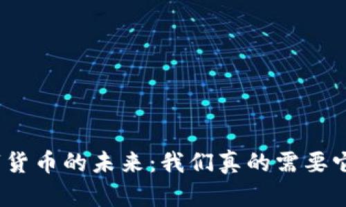 数字货币的未来：我们真的需要它吗？