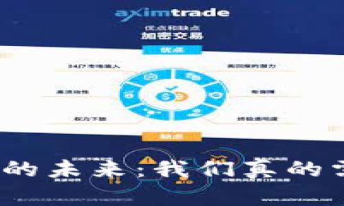 数字货币的未来：我们真的需要它吗？